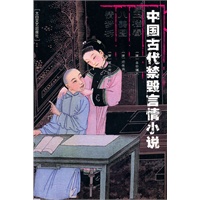 中国古代禁毁言情小说:玉楼春·八美图·情梦柝