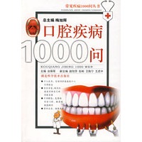 口腔疾病1000问