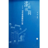漆蓝书简——书写被遮蔽的江南