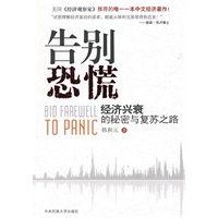 告别恐慌