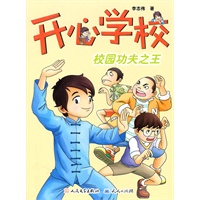 校园功夫之王
