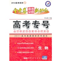 生物：2012高考金试卷.高考命题新动向 系列2 高考专号
