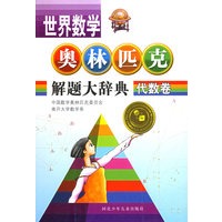 代数卷 世界数学奥林匹克解题大辞典