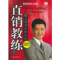 直销教练：建立倍增财富系统