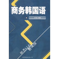 商务韩国语
