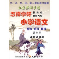 《怎样学好小学语文》 第七册 (四年级上) 北师大版