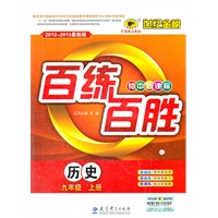 历史（九年级上、C人教版）（2012.6月印刷）：百练百胜