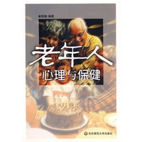 老年人心理与保健