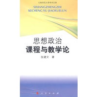 思想政治课程与教学论