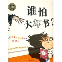海豚绘本花园：谁怕大坏书
