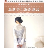 美丽织出来：最新手工编织款式