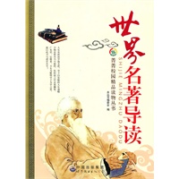 世界名著导读