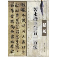 智永楷书部首一百法(新版)
