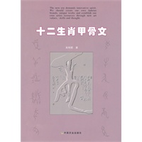 十二生肖甲骨文