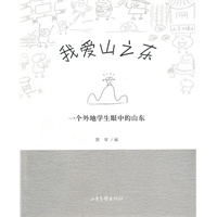 我爱山之东——一个外地学生眼中的山东
