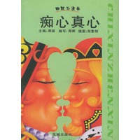 幽默与漫画——痴心真心