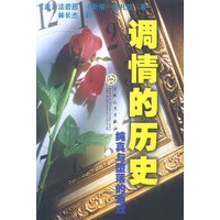 调情的历史:纯真与堕落的游戏
