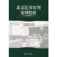 北京民事审判案例精析