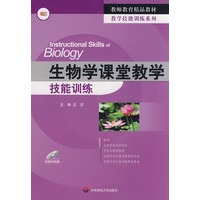 生物学课堂教学技能训练(含光盘）