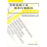 草浆造纸工业废水污染防治技术指南——污染防治技术政策系列丛书