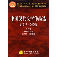 中国现代文学作品选(1917—2000)(四)