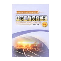 建筑工程资料管理(中专)[1/1](铁路职业教育铁道部规划教材)