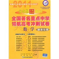 数学（湖北专用）（2010.10印刷）金考卷百校联盟系列全国著名重点中学领航高考冲刺试卷