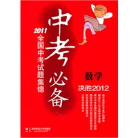 中考必备：2011全国中考试题集锦/数学
