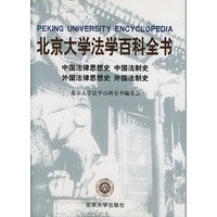 北京大学法学百科全书:中国法律思想史·中国法制史·外国法律思想史·外国法制史(精装)