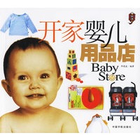 开家婴儿用品店