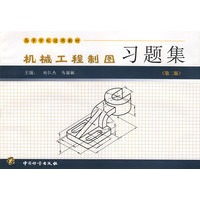 机械工程制图习题集（第二版）