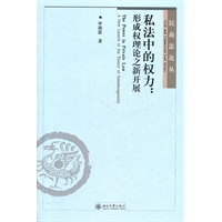私法中的权力：形成权理论之初步开展