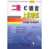 二级C语言上机考试试题与题解