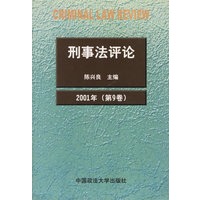 刑事法评论（第9 卷）（刑事法评论丛书）