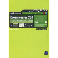 Dreamweaver CS4开发标准布局Web 2.0网站（配光盘）（网站开发路线图）