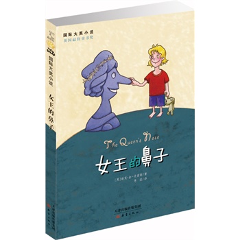 国际大奖小说--女王的鼻子9787530761519全新