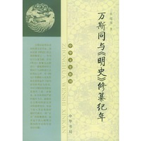 万斯同与明史修纂纪年/中华文史新刊