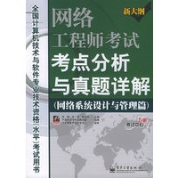 网络工程师考试考点分析与真题详解（网络系统设计与管理篇）————全国计算机技术与软件专业技术资格（水平）考试指南