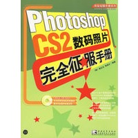 Photoshop CS2数码照片完全征服手册（附光盘）