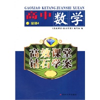 （高效课堂*钻石学案）高中数学必修四