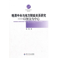 晚清中央与地方财政关系研究以厘金为中心