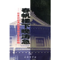 春帆楼下晚涛急—日本对台湾的殖民统治及其影响