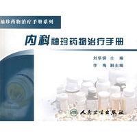 内科袖珍药物治疗手册