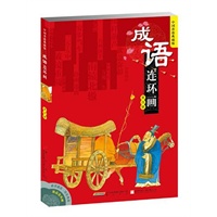 成语连环画（第四辑）-中国香港典藏版