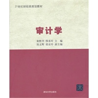 审计学（21世纪财经类规划教材）