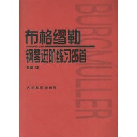 布格缪勒钢琴进阶练习25首：作品100