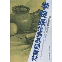 组合素描静物写生——学院派绘画基础教材