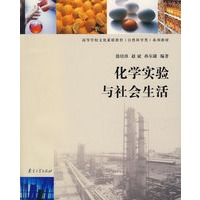 化学实验与社会生活