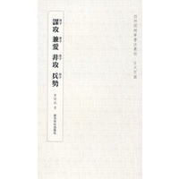 谋攻 兼爱 非攻 兵势