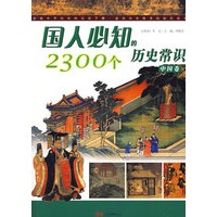 国人必知的2300个历史常识（中国卷）